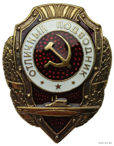 Копия Знак Отличный Подводник