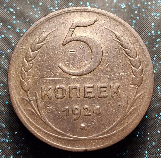 5 копеек 1924 состояние распродажа коллекции