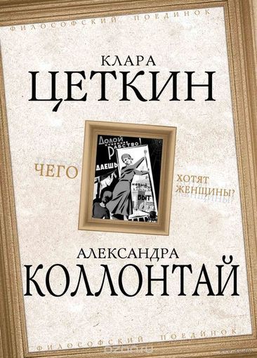 Цеткин, Коллонтай. Чего хотят женщины?