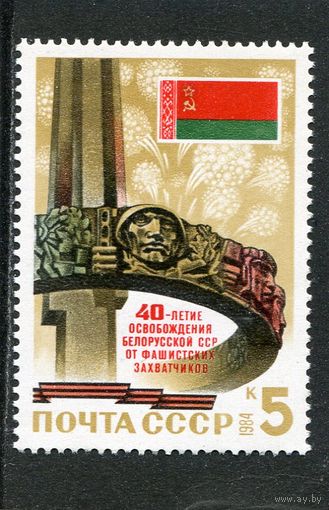 СССР 1984. 40 лет освобождения Белоруссии