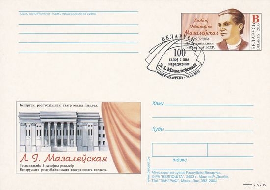 Беларусь 2003 ПК с ОМ со СГ 100 лет со дня рождения Мазолевской Л.И. (к5)