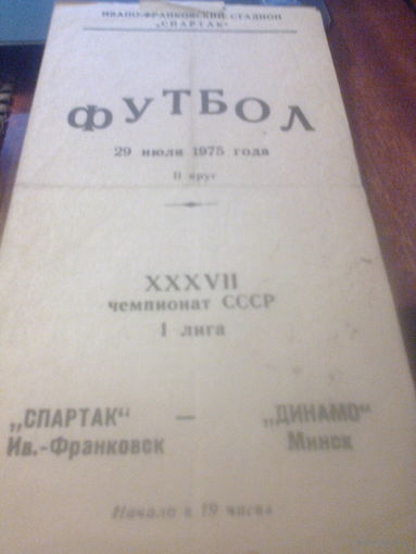 29.07.1975--Спартак Ивано-Франковск--Динамо Минск