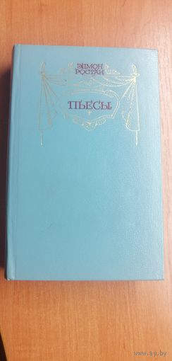 Эдмон Ростан "Пьесы"