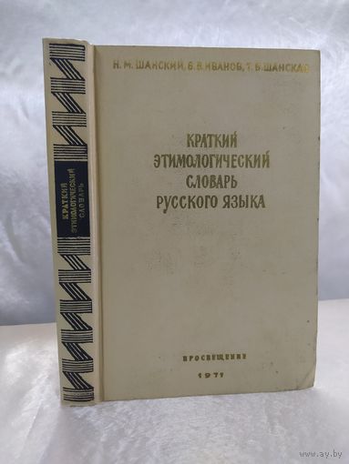 Краткий этимологический словарь русского языка