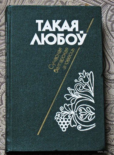 Такая любоу. Сучасная балгарская аповесць.