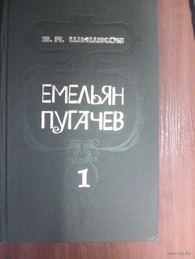 Емельян Пугачёв. Шишков В Я