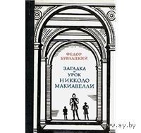 Бурлацкий. Загадка и урок Никколо Макиавелли