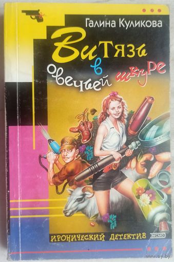 Витязь в овечьей шкуре. Галина Куликова