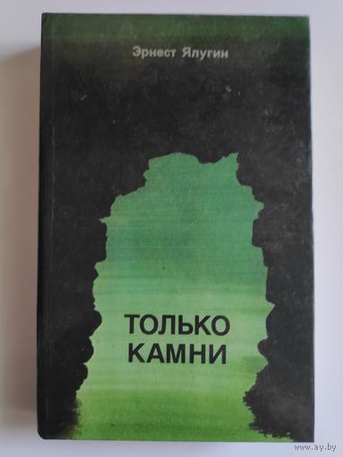 Эрнест Ялугин. Только камни.
