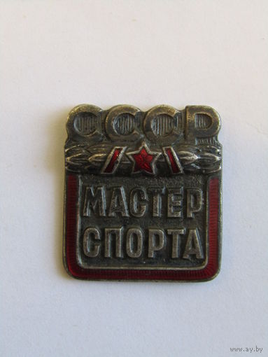 Знак. Значок. Номерной. Тяжелый. "Мастер спорта". Спорт. Оригинал. Ретро СССР.