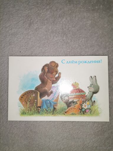 Зарубин. С Днем рождения. Двойная. 1990г