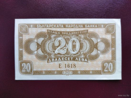 Болгария 20 левов 1950 AU-UNC