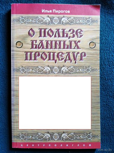 Илья Пирогов  О пользе банных процедур