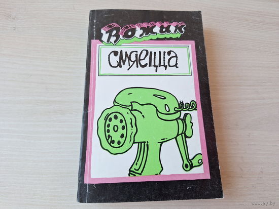 Вожык смяецца на беларускай мове - сатырычна-гумарыстычныя творы - лепшае за 50 год - гумарэскі, байкі, памфлеты, сатырычныя і гумарыстычныя вершы