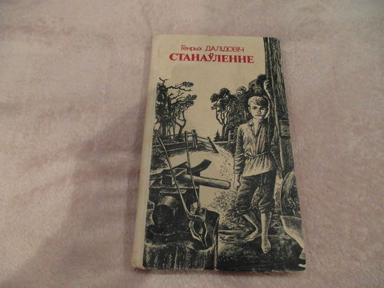 Генрых Далiдовiч Станауленне. 1985 г.