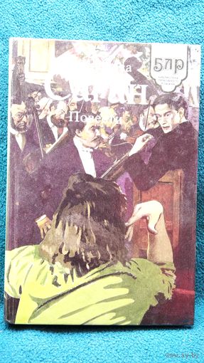 Ф. Саган. ПОВЕСТИ // Серия: Библиотека любовного романа