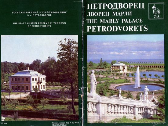 Буклет Петродворец Дворец Марли