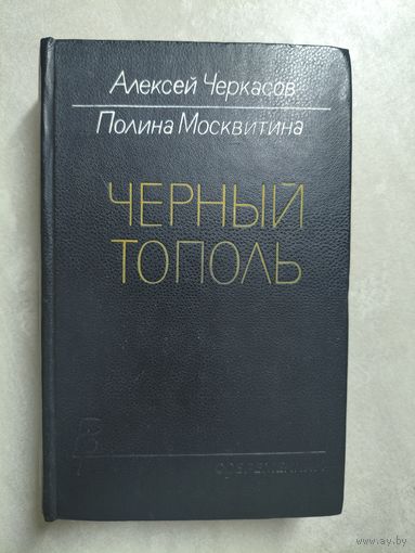 Алексей Черкасов, Полина Москвитина "Черный тополь"