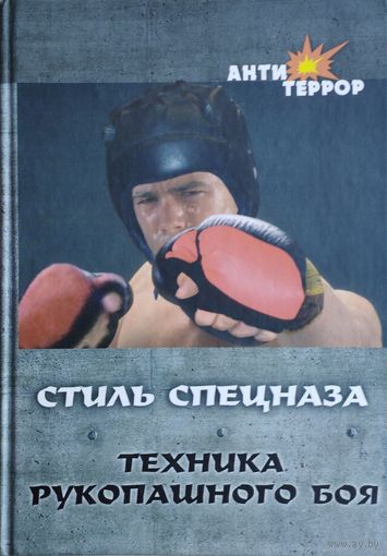 Техника рукопашного боя. Стиль спецназа
