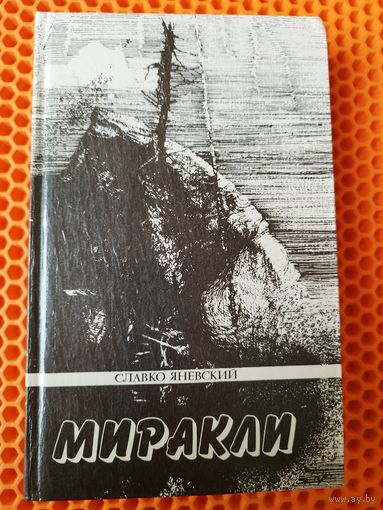 Славко Яневский. Миракли