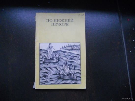 Гунн Г.П. По Нижней Печоре. 1979