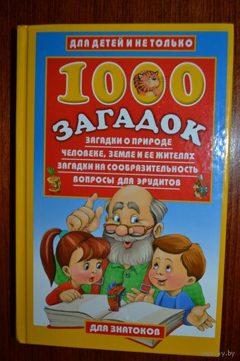 1000 загадок. Загадки о природе, человеке, земле и ее жителях. Загадки на сообразительность. Вопросы для эрудитов. Владимир Лысаков ///