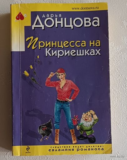 Донцова Дарья. Принцесса на Кириешках. 2010
