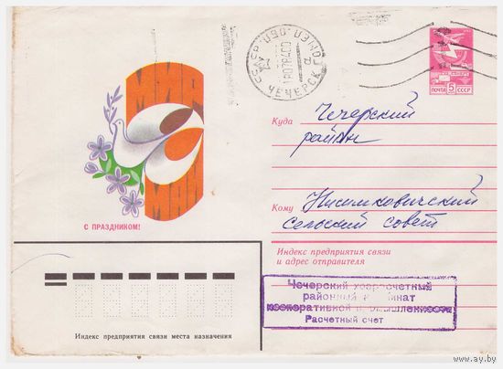 ХМК СССР, прошедший почту. 1983 Худ. В.Чмаров