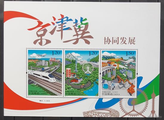 2017- Скоординированное развитие Пекина, Тяньцзиня и Хэбэй- Китай