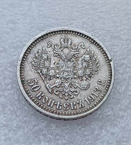 Все лоты с 1р.1913г 50 копеек