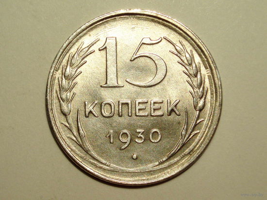 15 копеек 1930 UNC Супер!