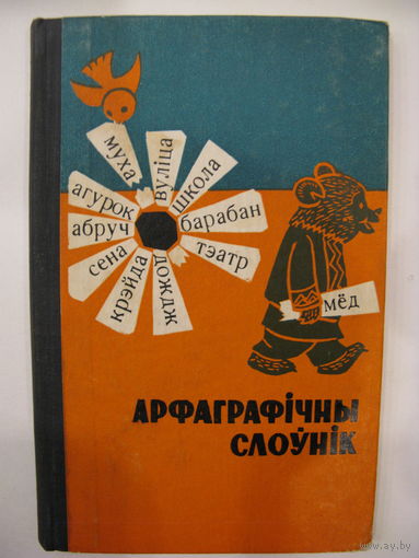 Арфаграфiчны слоўнiк. 1968 г.