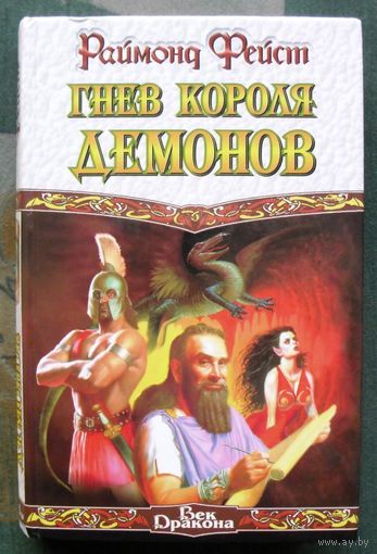 Гнев короля демонов. Раймонд Фейст. Серия Век Дракона.