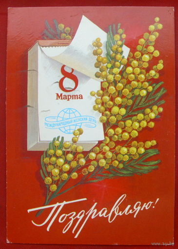 Поздравляю! Подписанная. 1984 года. Комлев. 564.