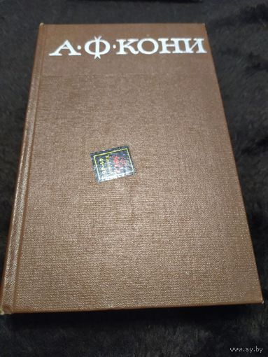 А. Ф. Кони. Собрание сочинений в восьми томах. Том 6 | Кони Анатолий Федорович