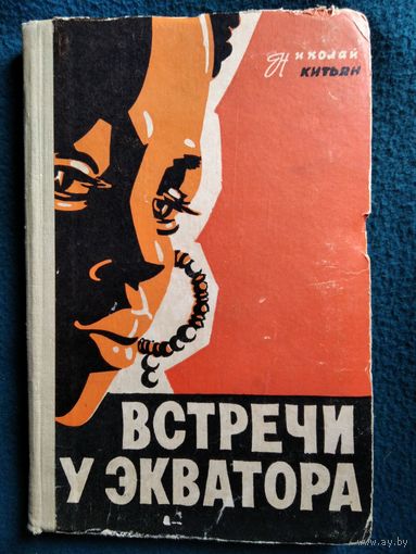 Николай Китьян Встречи у экватора. Записки врача.  1961 год