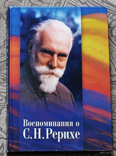 Воспоминания о С.Н.Рерихе.