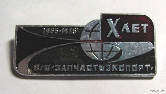 1975 г. 10 лет. ВО Запчастьэкспорт.