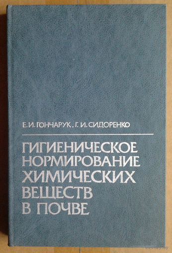 Гигиеническое нормирование химических веществ в почве