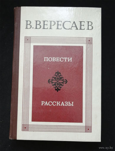 В.В. Вересаев. Повести. Рассказы. Правда 1980 год #0294-7
