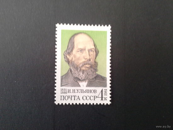 Ссср 1981. И н ульянов.