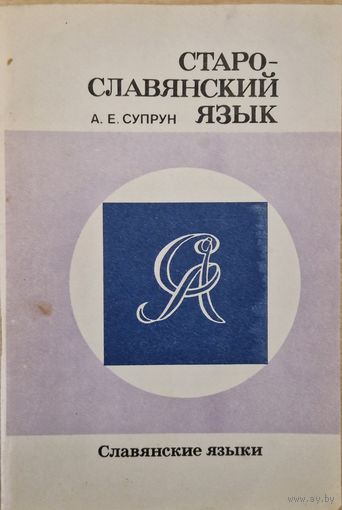 А.Е.Супрун. Старославянский язык. 1991 год.