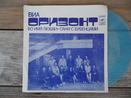 Миньон гибкий - ВИА "Оризонт" - Во имя любви / Сани с бубенцами - МОЗГ, 1982 г.