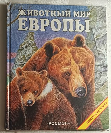 Животный мир Европы. Обитатели земли. 1998