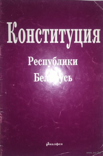 Конституция РБ