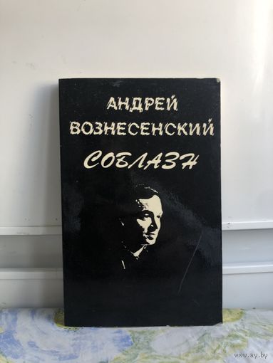 Вознесенский А. Соблазн