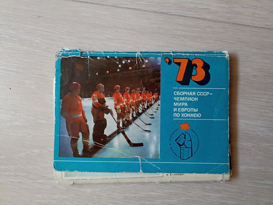 Сборная СССР - чемпион мира и Европы по хоккею" 1973г. 24 из 25 цв. открыток.