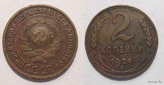 2 копейки 1924 (Ф# 3)