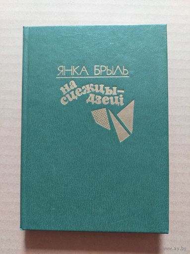 Янка Брыль - На сцежцы - дзеці: апавяданні, абразкі, эсэ