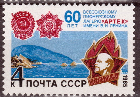 СССР 1985 60-летие Всесоюзного пионерского лагеря ''Артек'' полная серия (1985)